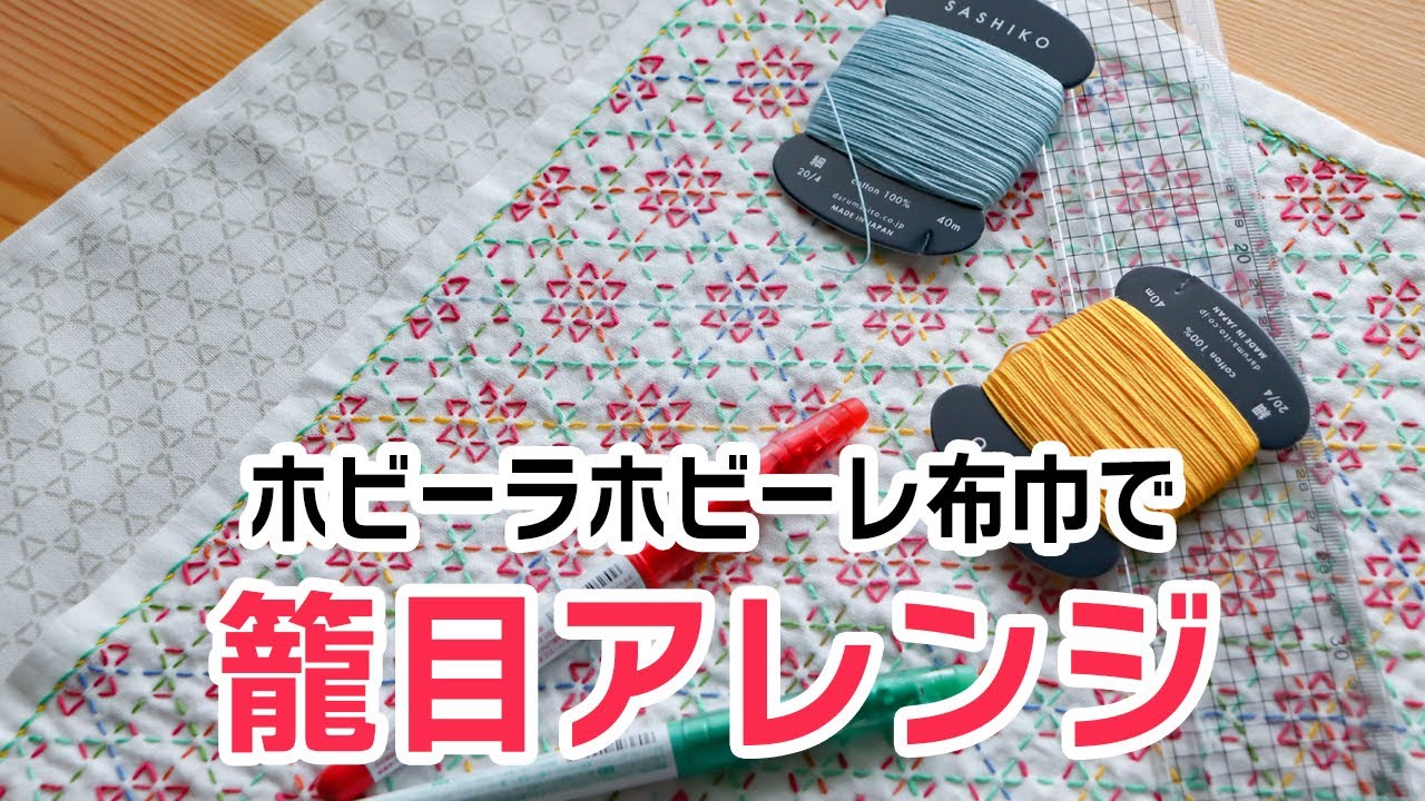 今度はホビーラ刺し子布で「籠目アレンジ」に挑戦！コツはポイント下書き