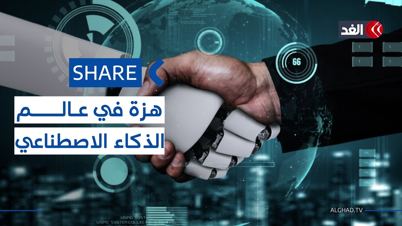 قطاع الذكاء الاصطناعي على صفيح ساخن.. استقالات بالجملة في الشركات الكبرى| #شير #share