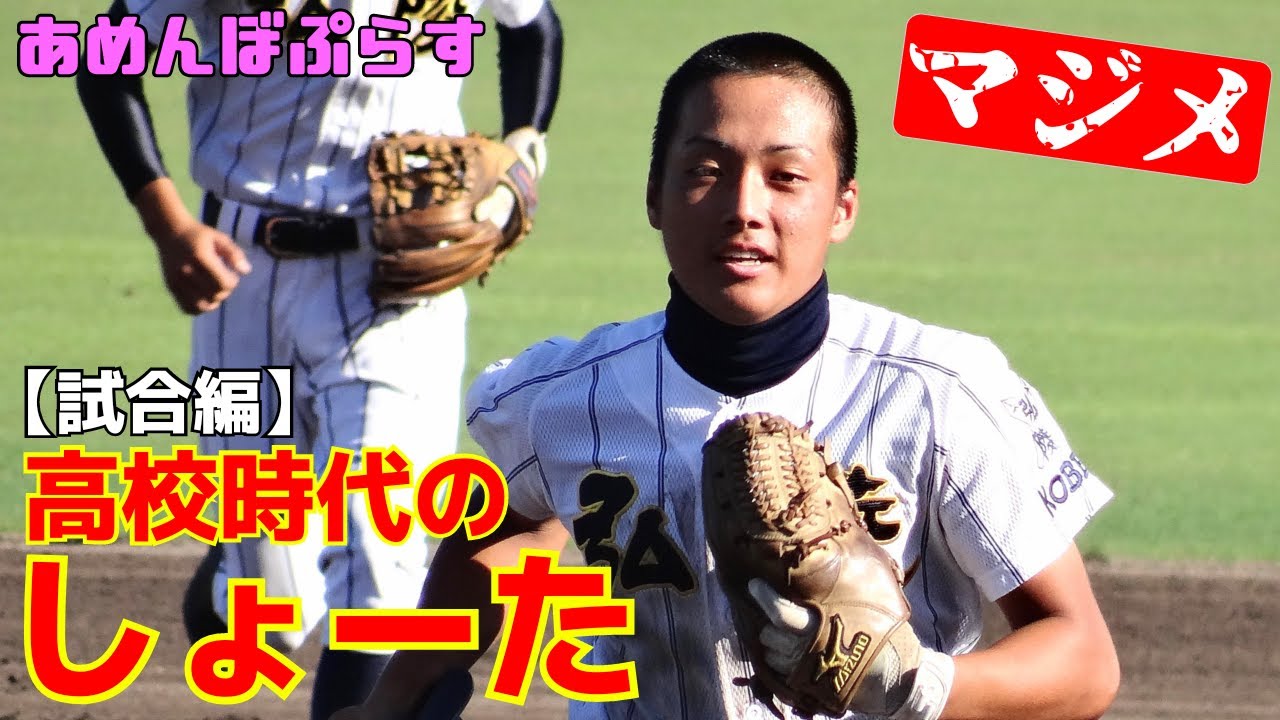 【貴重】高校時代のしょーた ～試合編～【あめんぼぷらす】
