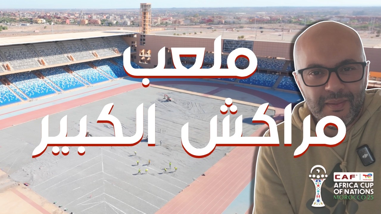 ملعب مراكش الكبير: الأشغال على وشك الانتهاء !   🇲🇦⚽ 🏟️