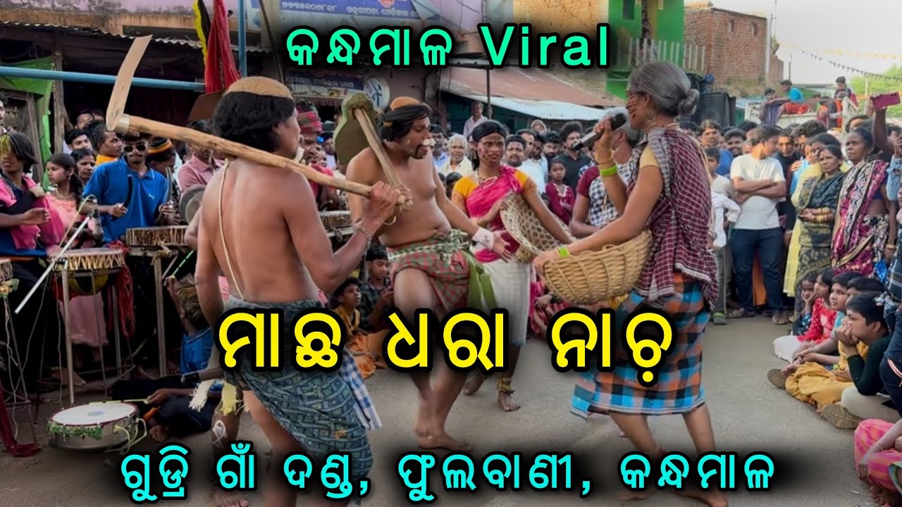 ମାଛ ଧରା ନାଚ଼ || Viral Danda Nacha || Gudri Gaon Danda 2025 ||
