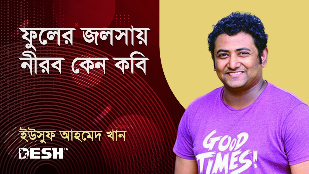 ফুলের জলসায় নীরব কেন কবি | ইউসুফ আহমেদ খান | প্রিয়জনের গান | Desh TV Music