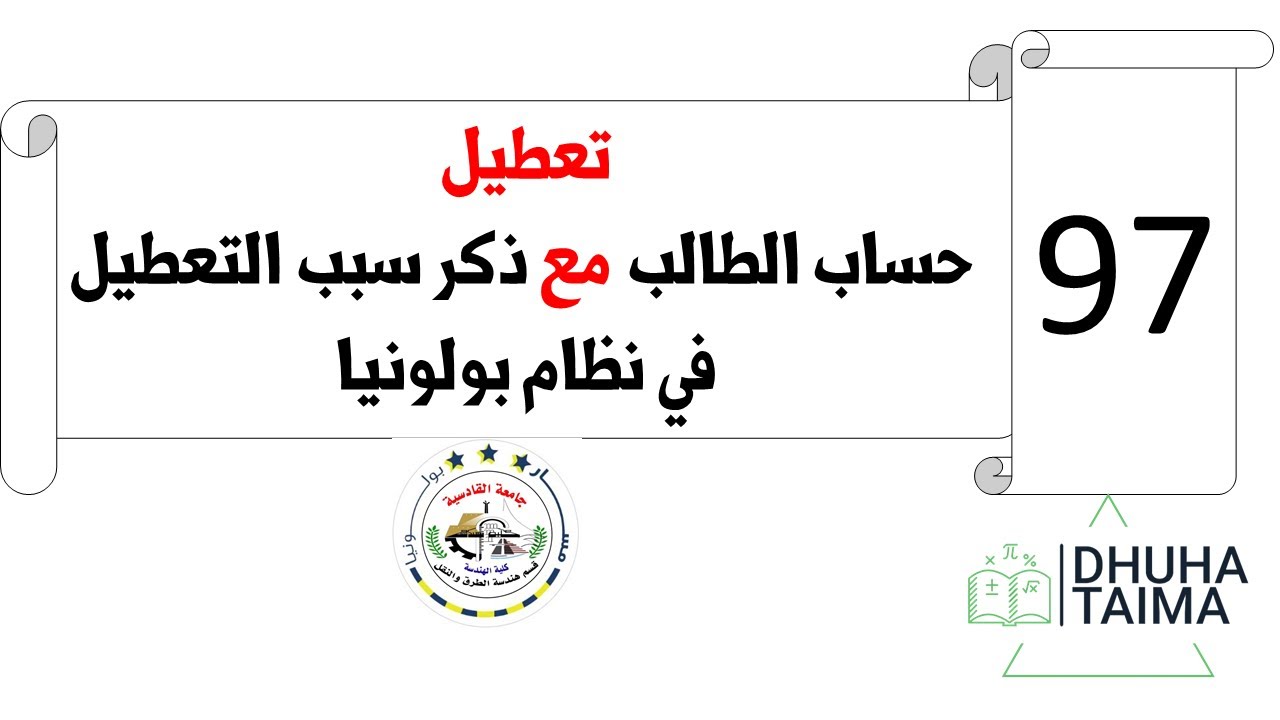 تعطيل حساب الطالب مع ذكر سبب التعطيل في نظام بولونيا