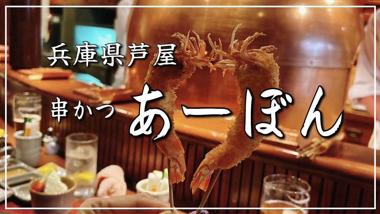 【兵庫県芦屋①／②】芦屋名店シリーズ第1弾‼️ あっさり🍗串かつ「あーぼん」