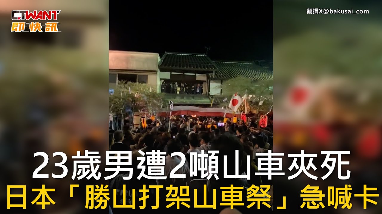 CTWANT 國際新聞 / 23歲男遭2噸山車夾死  日本「勝山打架山車祭」急喊卡