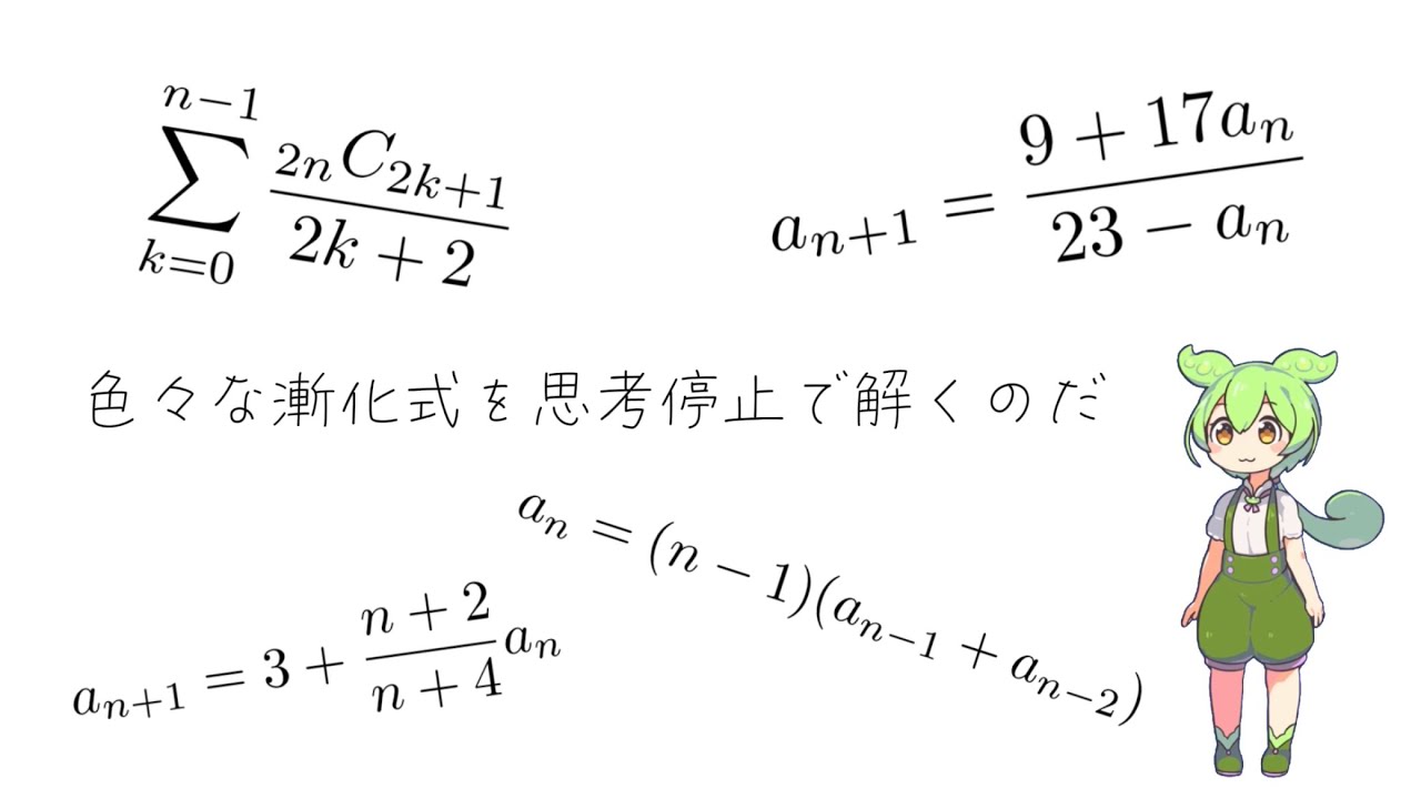 色々な漸化式を思考停止で解くのだ VOICEVOX:ずんだもん、四国めたん