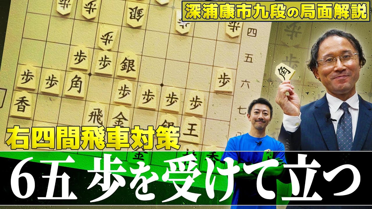 6五 歩を受けて立つ!! 右四間飛車対策 Part②【永久保存版】深浦康市 九段の局面解説 #右四間飛車 #振り飛車 #四間飛車