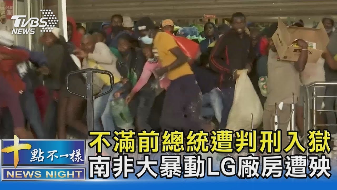 不滿前總統遭判刑入獄 南非大暴動LG廠房遭殃｜十點不一樣20210713