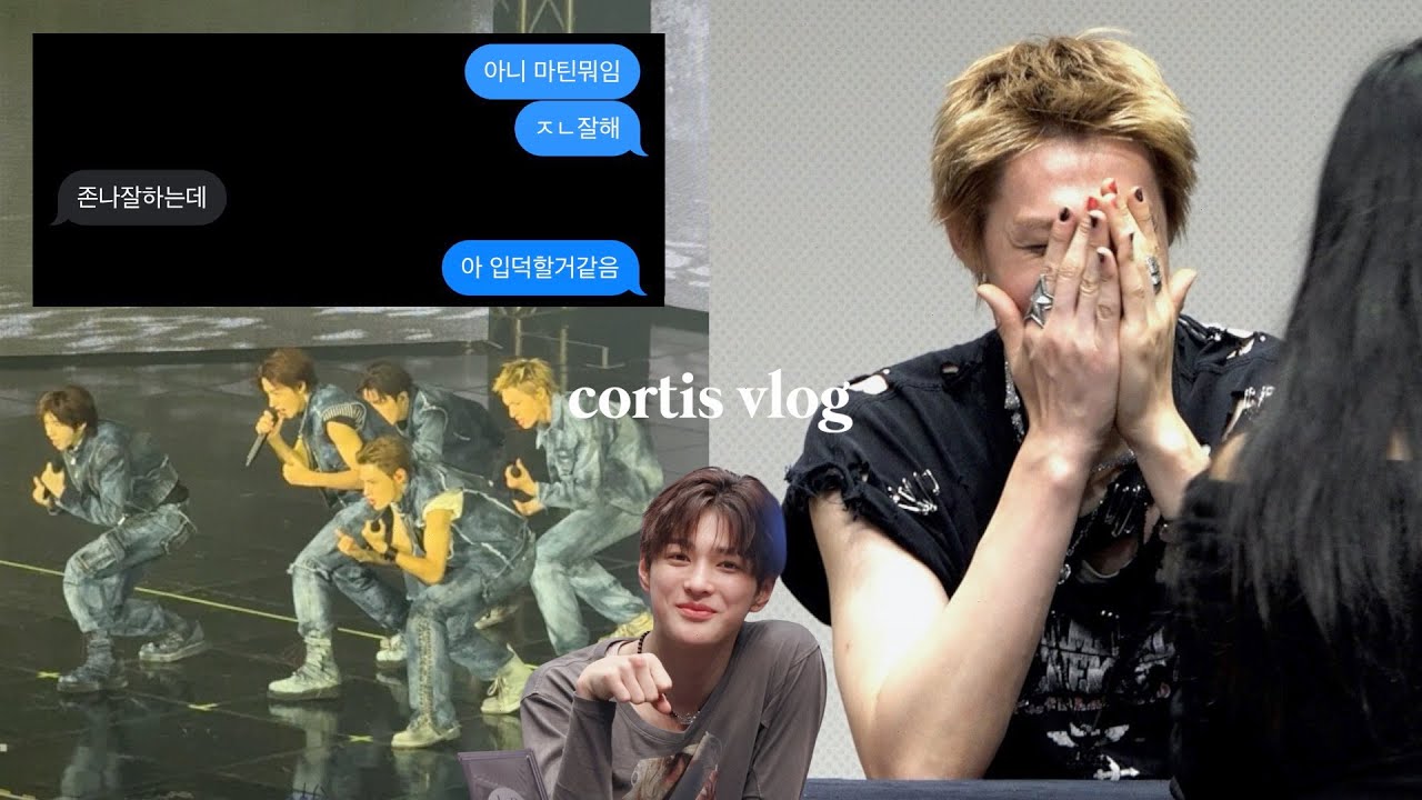 친구따라 코르티스 보러갔다가 입덕해서 팬싸가는 브이로그