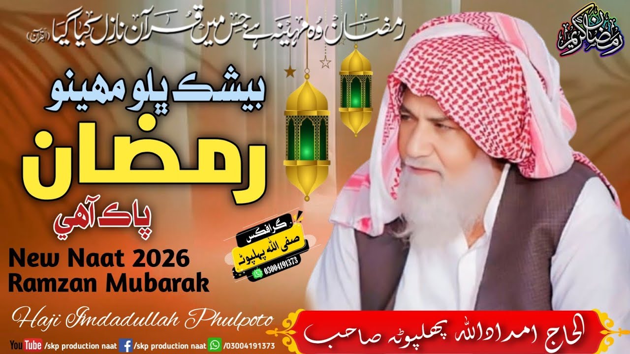 Beshak Bhlo Maheeno Ramzan Paak Aahe, New Naat Ramzan 2026 