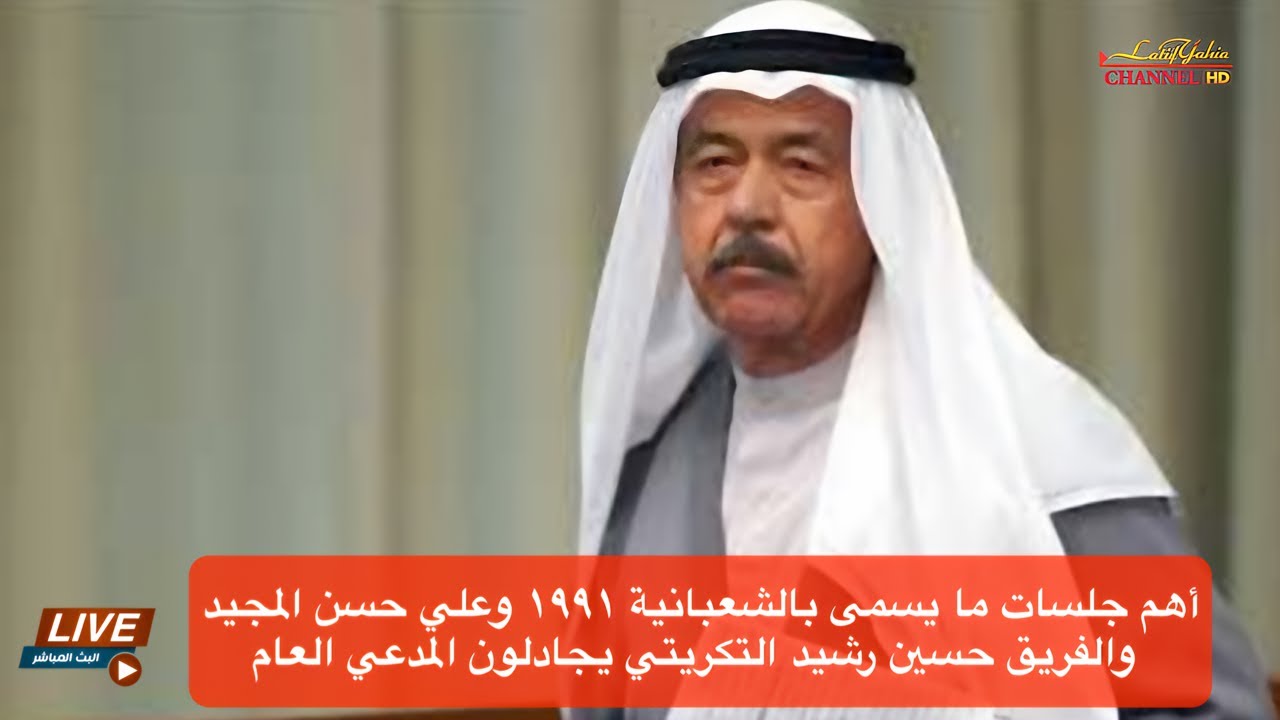 أهم جلسات ما يسمى بالشعبانية ١٩٩١ وعلي حسن المجيد والفريق حسين رشيد التكريتي يجادلون المدعي العام