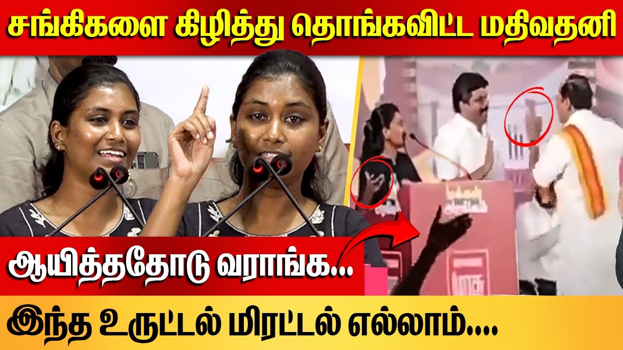 ஆயித்ததோடு வருவாங்க... | Mathivathani Angry Speech about BJP | Nirmala Sitharaman | Arjun Sampath