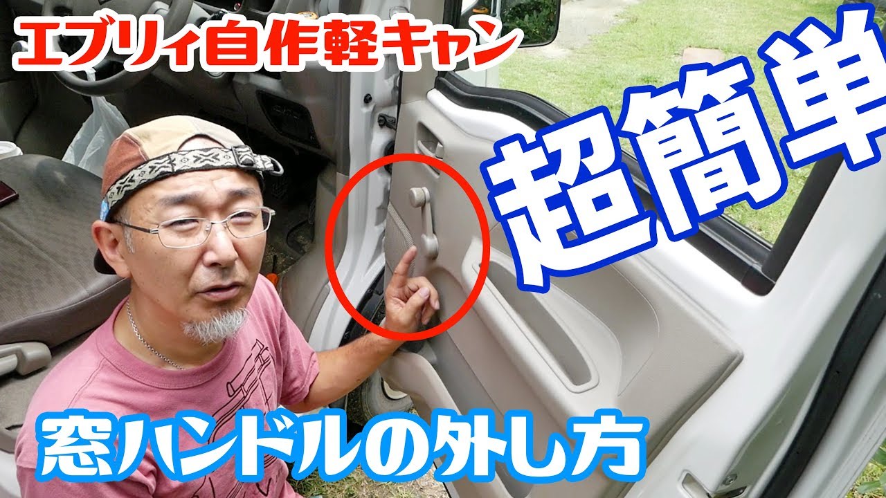 【エブリィ自作軽キャン・小技編】くるくるハンドルの超簡単な外し方を教えちゃいます♪
