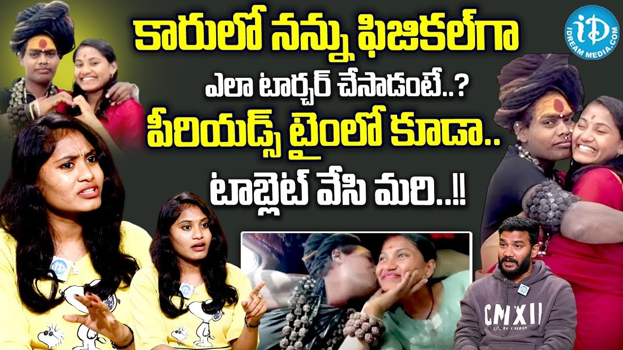 అఘోరి బండారం బయటపెట్టిన | Sri Varshini Reveals Shocking Facts About Lady Aghori |@iDreamInterviews