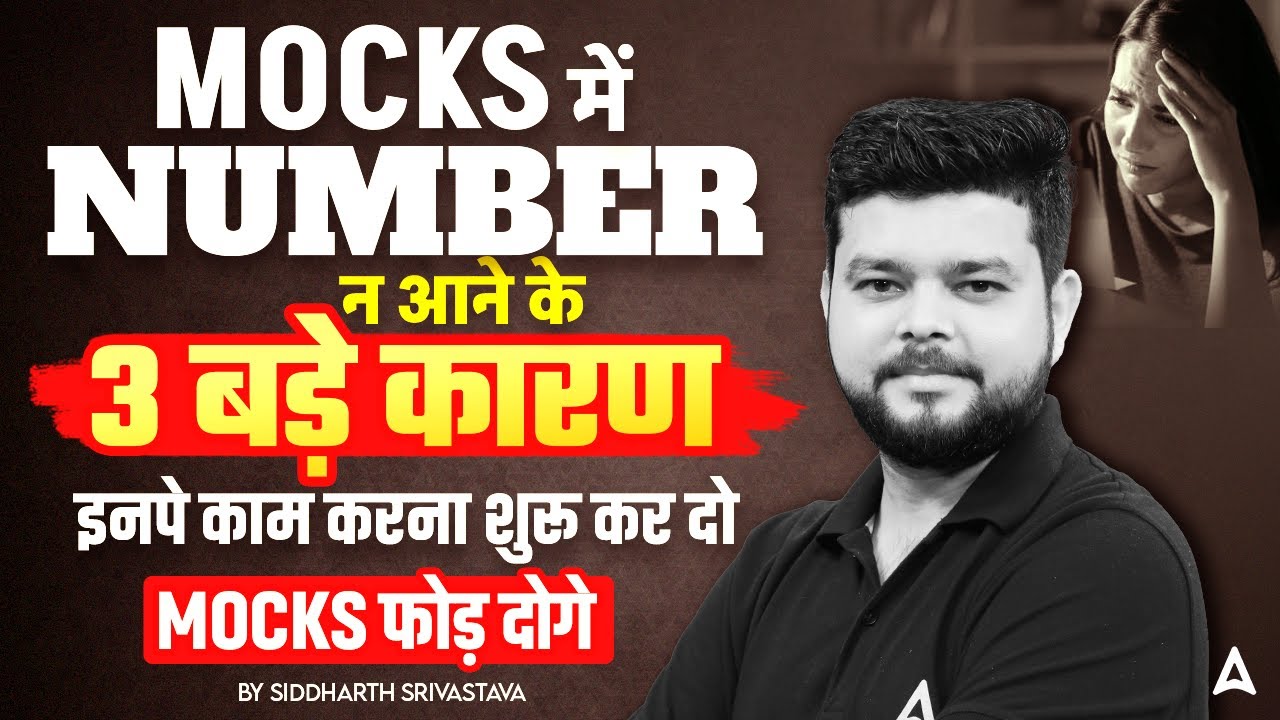 Mocks में Number न आने के 3 बड़े कारण | इनपे कम करना शुरू कर दो | By Siddharth Srivastava