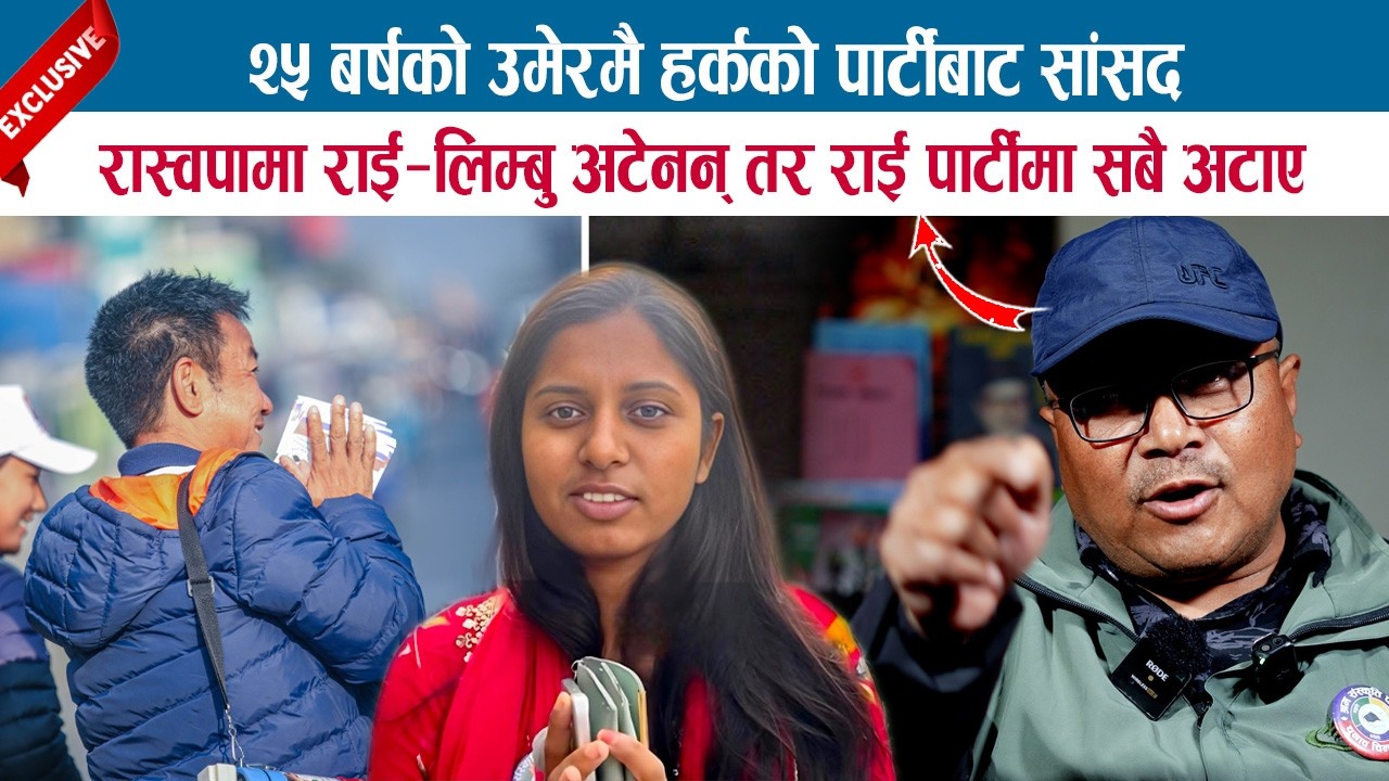 २५ बर्षको उमेरमै HARKA SAMPANGको पार्टीबाट सांसद; हिजो राई पार्टी भन्नेहरूको मुखमा ताला? DEVRAJ LAMA