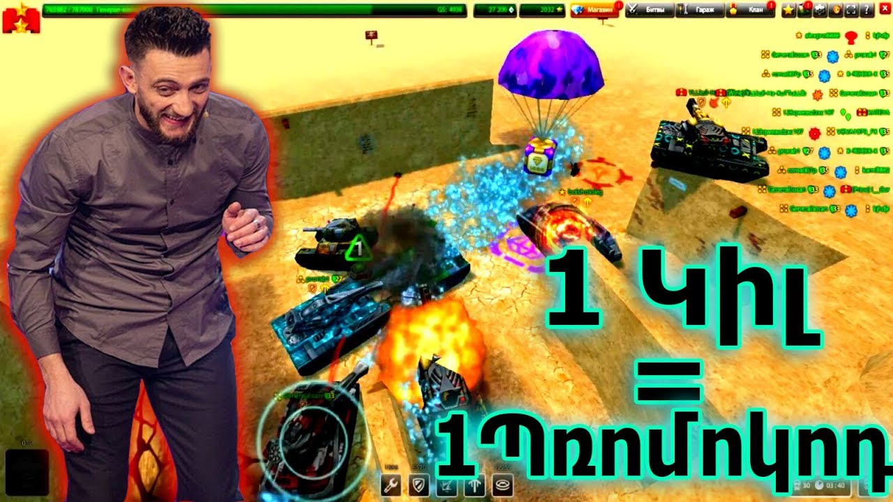 TANKI ONLINE:1 ԿԻԼ= 1 ՊՌՈՄՈԿՈԴ/Նոր Ռուբռիկա Հայկական Յութուբում/#YotubeAM