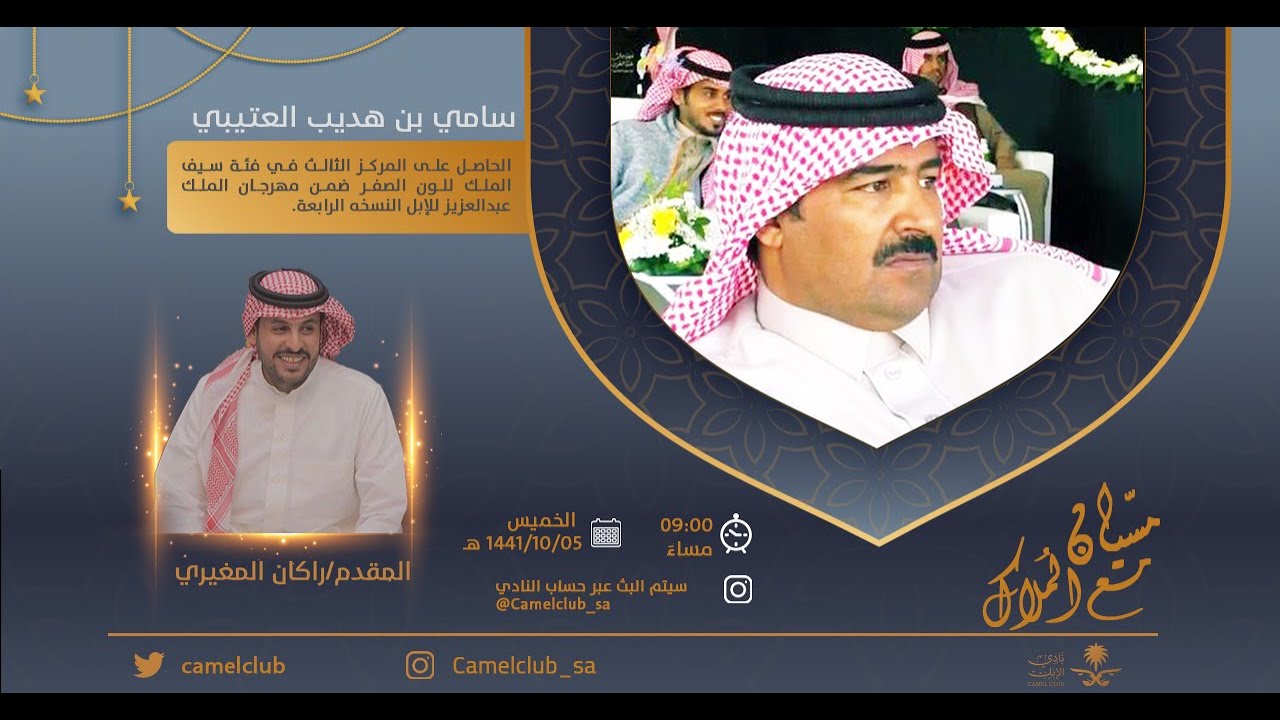 مسيّان | لقاء سامي هديب العتيبي