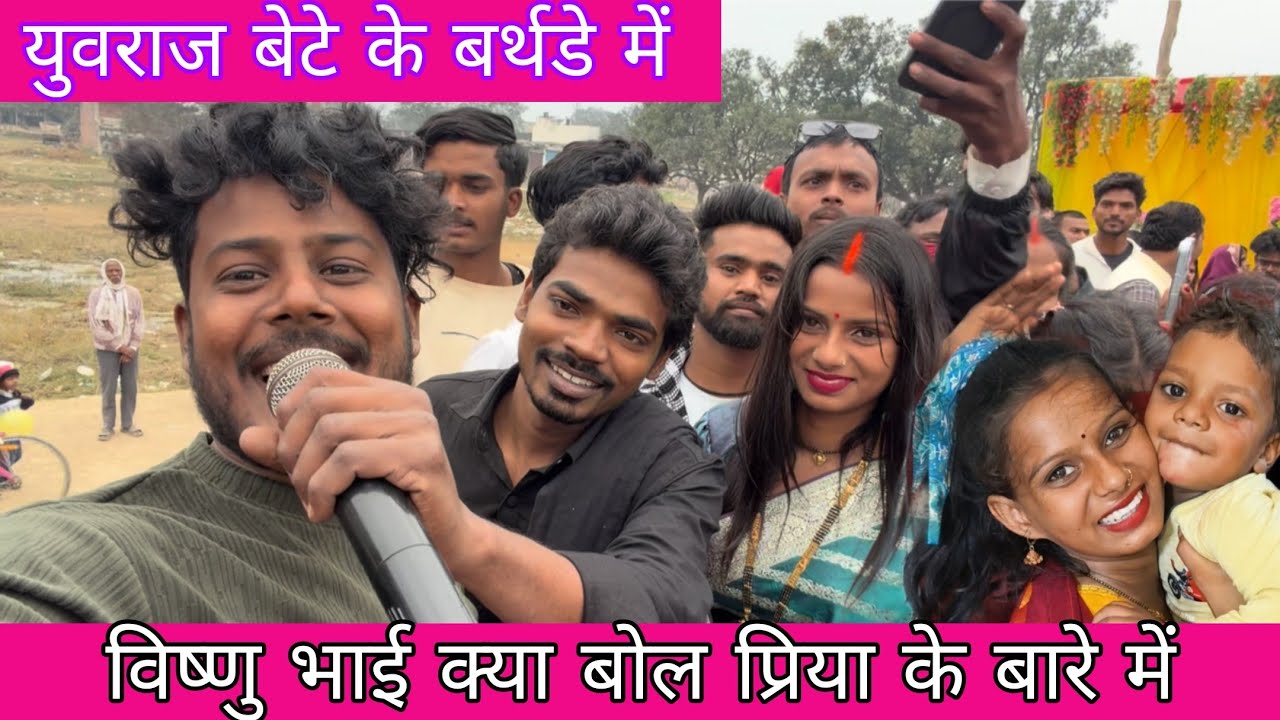युवराज बाबू के बर्थडे में प्रिया गई तो विष्णु भाई क्या बोला😭@amarnathsdk 🙏