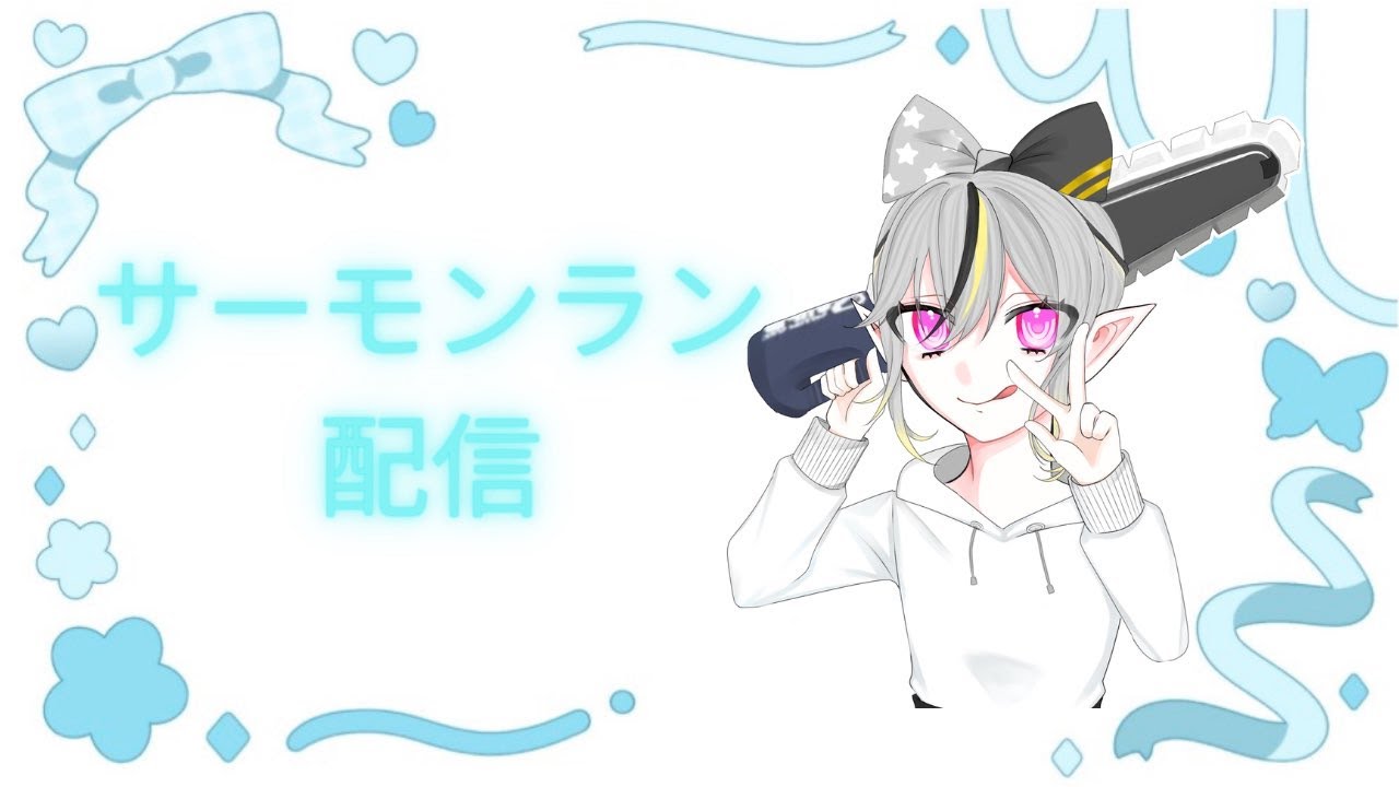 サーモンランの中で一番楽しいびっくらん！