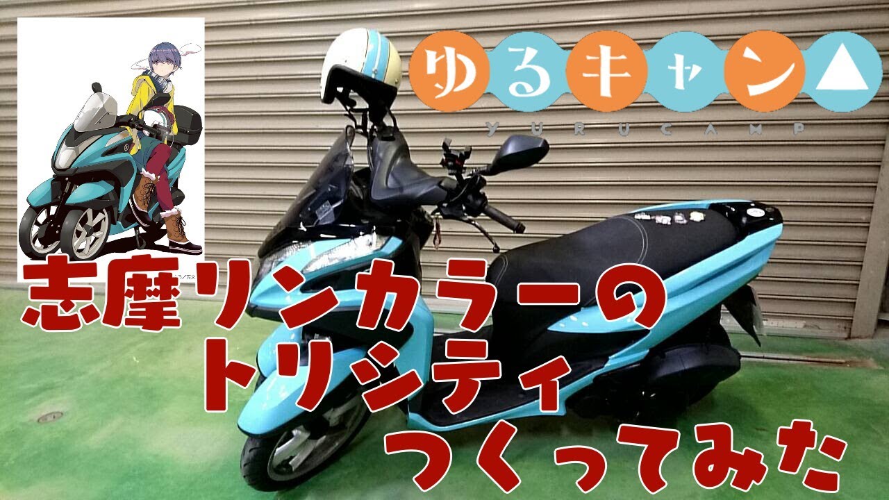【ゆるキャンｘ志摩リン】志摩リンカラーのトリシティつくってみた【トリシティxカスタム】