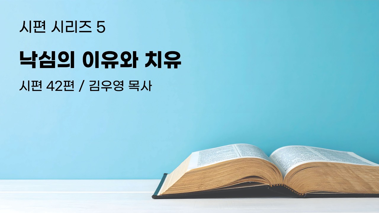 2026-02-22 시편 시리즈 5 “낙심의 이유와 치유”  (시편 42편)
