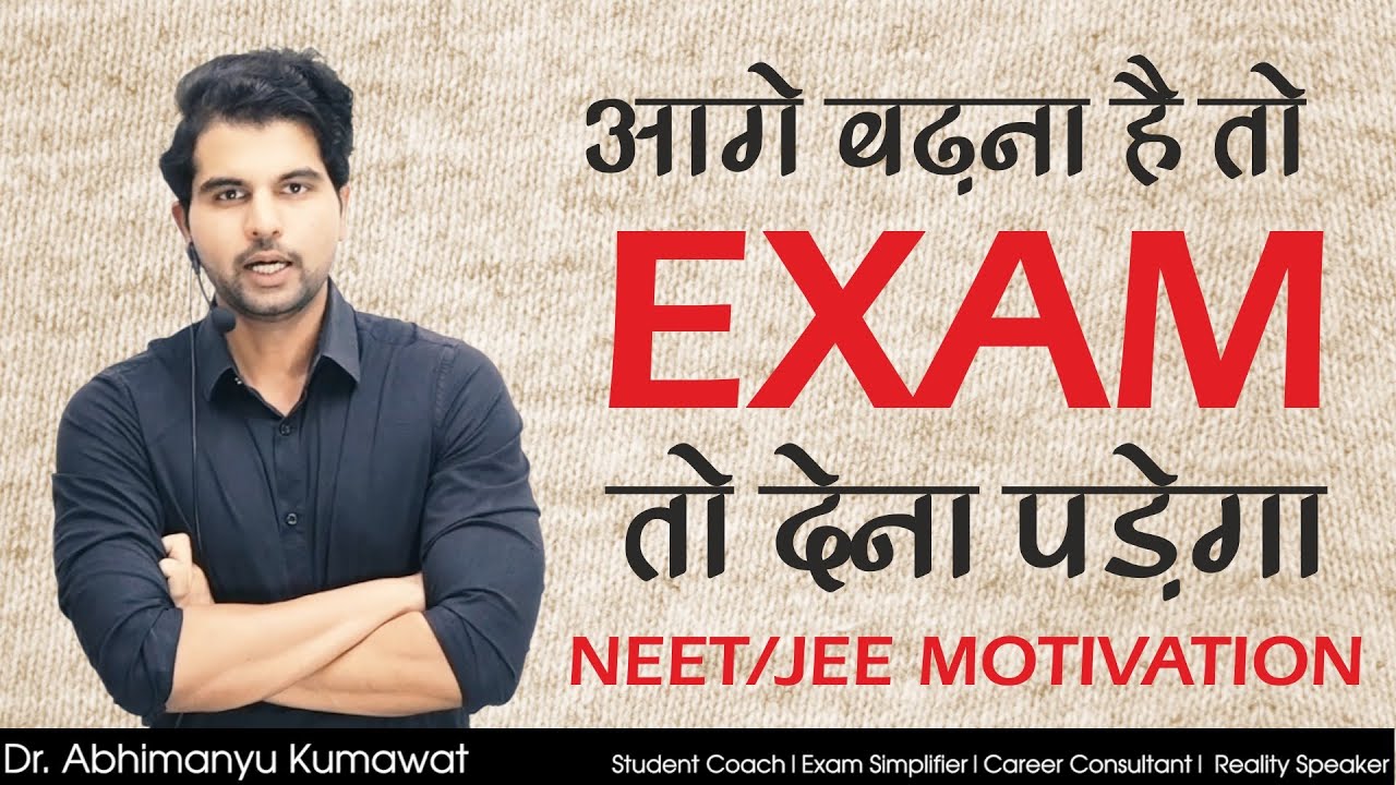 आगे बढ़ना है तो Exam तो देना पड़ेगा  | #NEET / #JEE Motivation | Dr. Abhimanyu Kumawat Sir