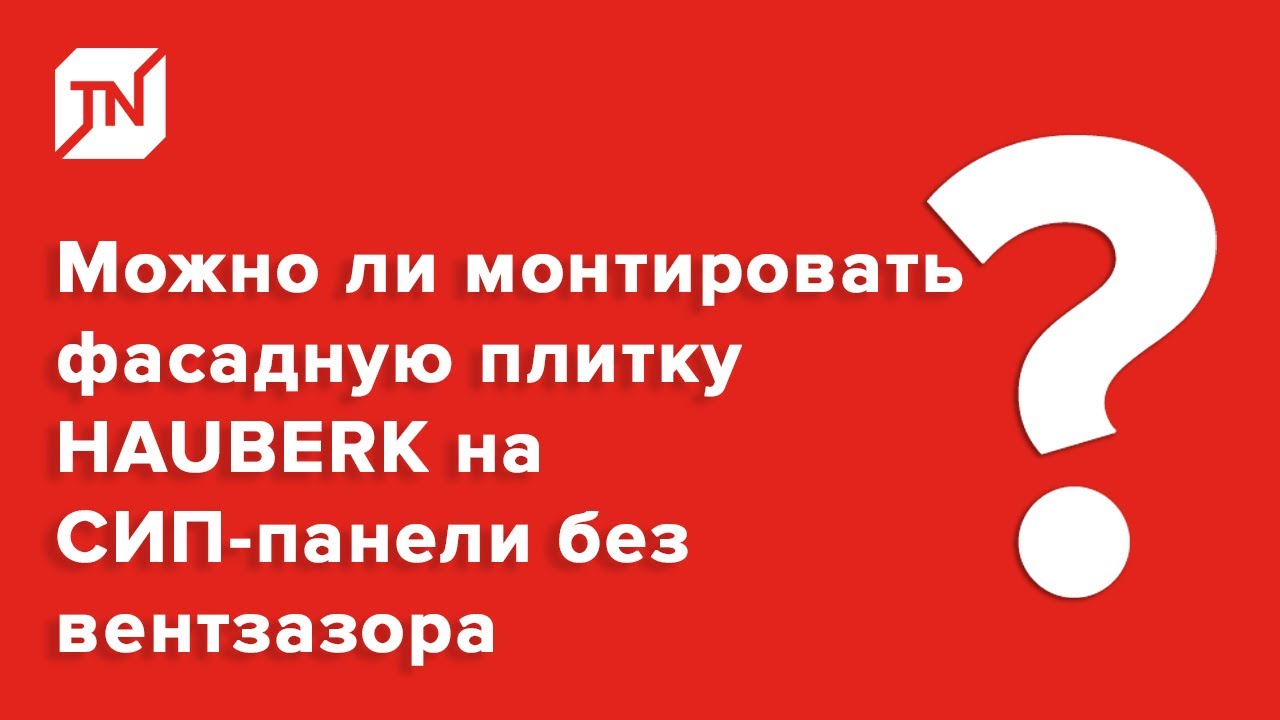 Можно ли монтировать фасадную плитку HAUBERK на СИП-панели без вентзазора и какая будет гарантия?
