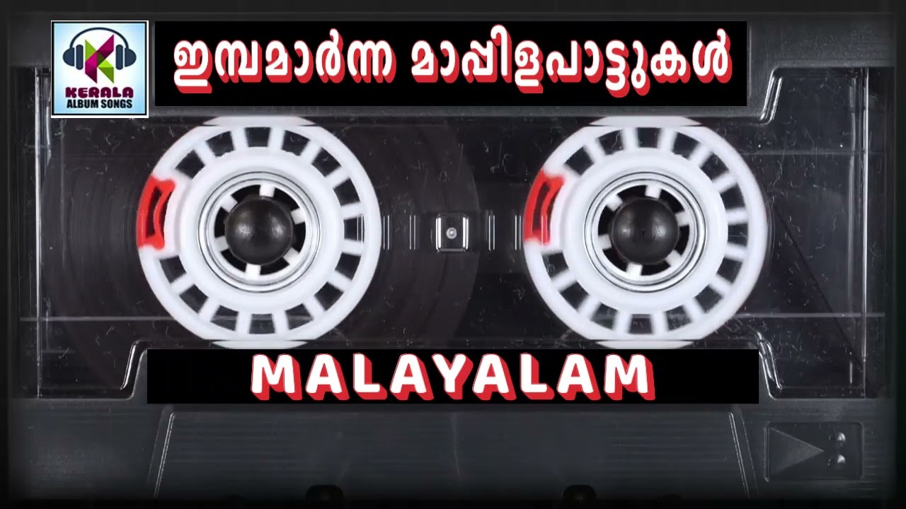 ഇൻബമാർന്ന മാപ്പിള പാട്ടുകൾ | Audio Album Jukebox | Old Is Gold |  Kerala Malayalam Album Songs