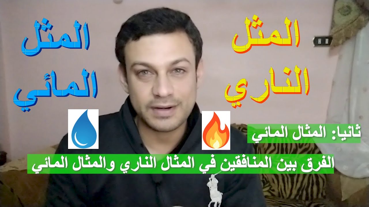 تأملات في سورة البقرة | الفرق بين المثل الناري والمثل المائي