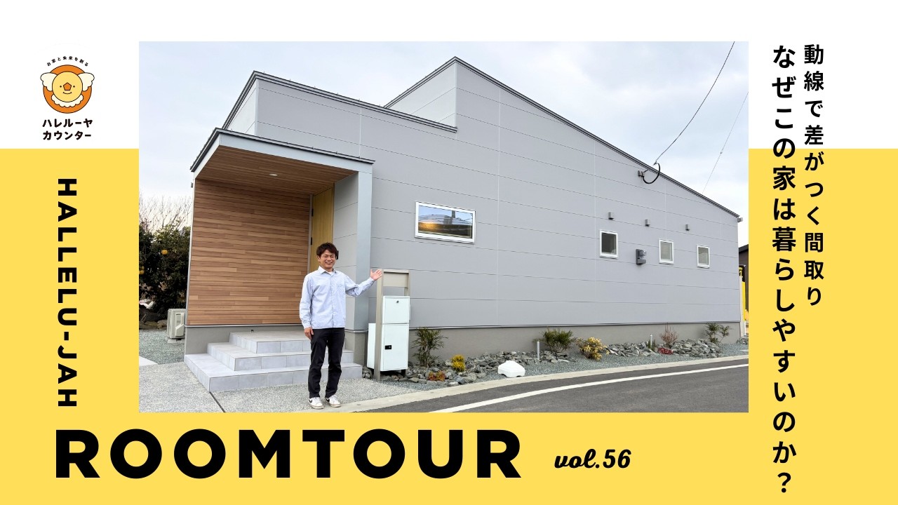 ルームツアーVol.56 なぜこの家は暮らしやすいのか？動線で差がつく間取り