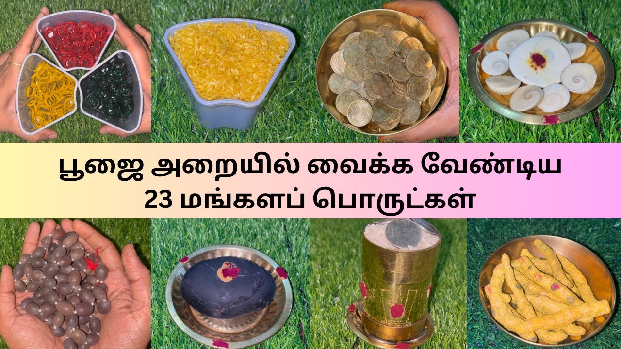 An auspicious things to keep in the pooja room/ பூஜை அறையில் வைக்க வேண்டிய 23 மங்களப் பொருட்கள்