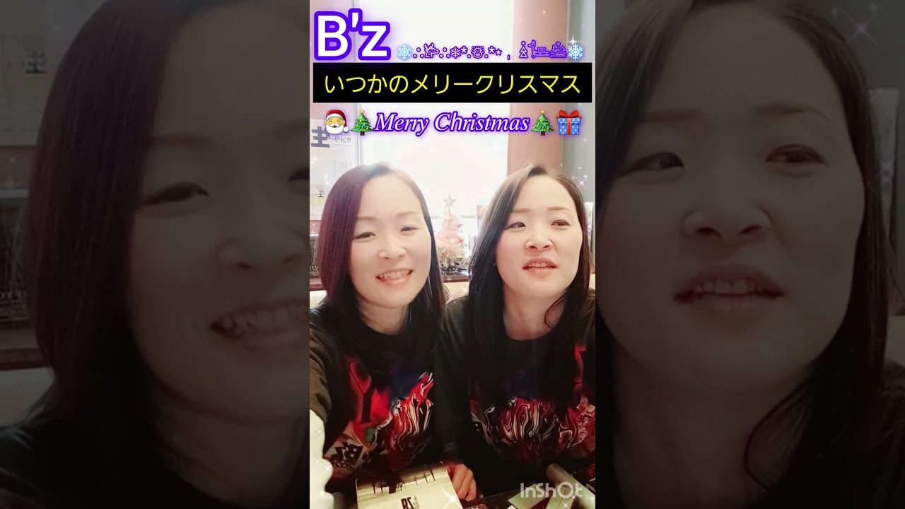 いつかのメリークリスマス/B'z    