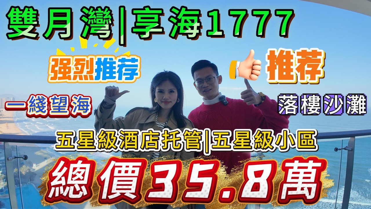 雙月灣|享海1777|過年業主急需資金|再次降價|60方一綫海景大單間|東向|可望日出#惠州樓盤 #雙月灣 #享海1777