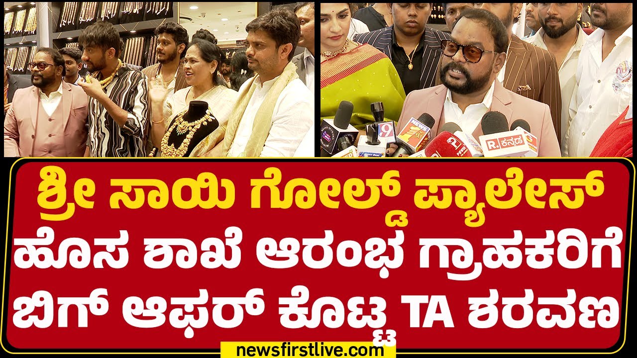 TA Sharavana : ಅಕ್ಕಿ ಬೇಳೆಯಲ್ಲಿ ಉಳಿಸಿ ಆಭರಣ ಖರೀದಿಗೆ ಬರುವವರಿಗೆ ಮೋಸ ಆಗ್ಬಾರ್ದು! | Shree Sai Gold Palace