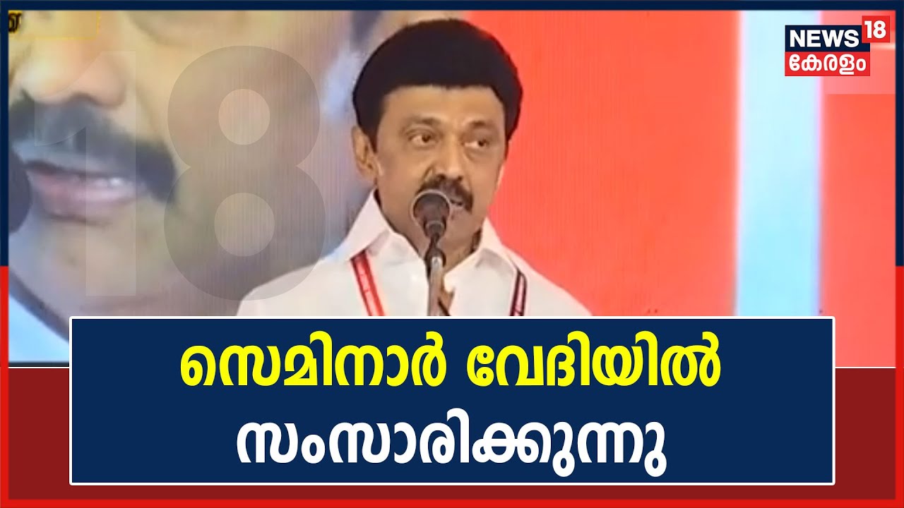 CPIM Party Congress | മുഖ്യാതിഥി M K Stalin സെമിനാർ വേദിയിൽ സംസാരിക്കുന്നു