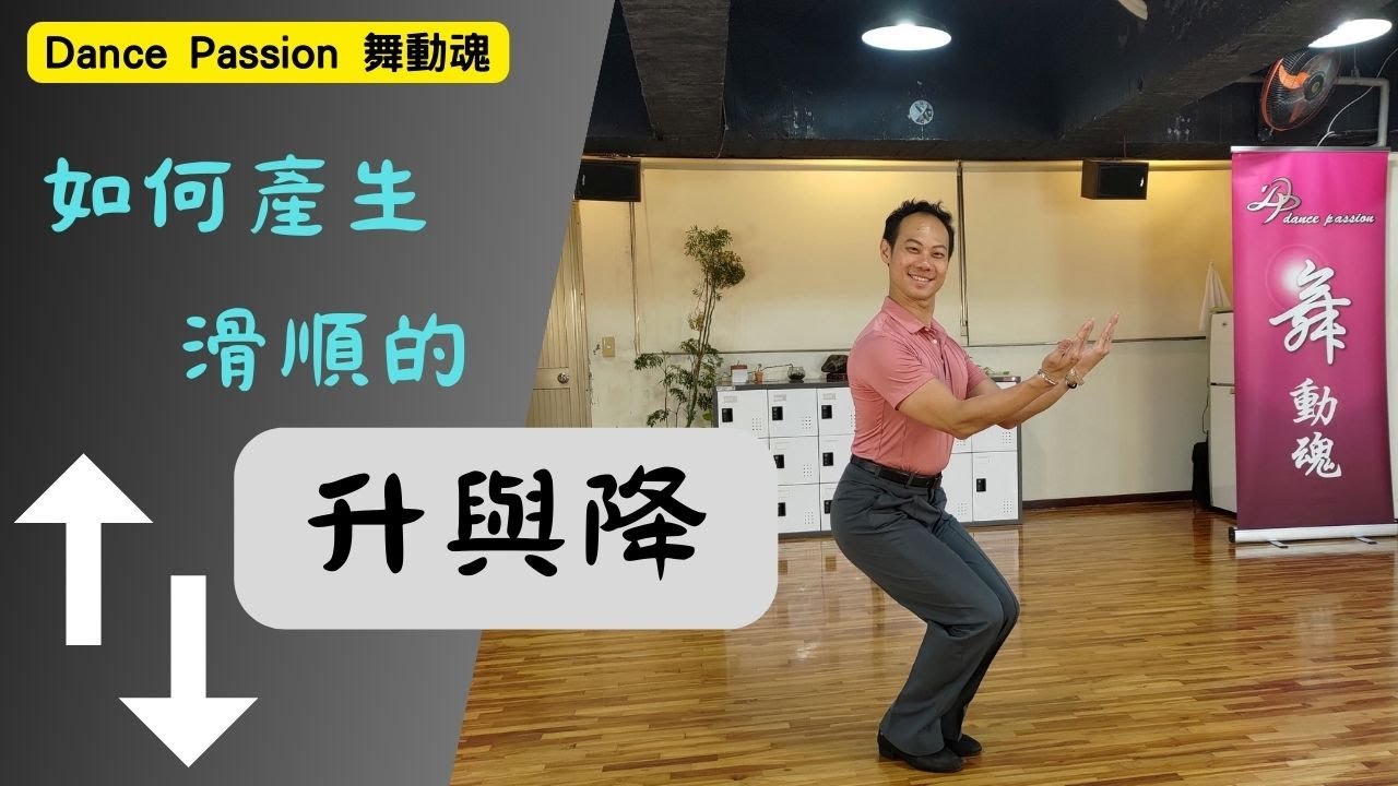 【國標小學堂 摩登技術篇】如何產生滑順的升與降