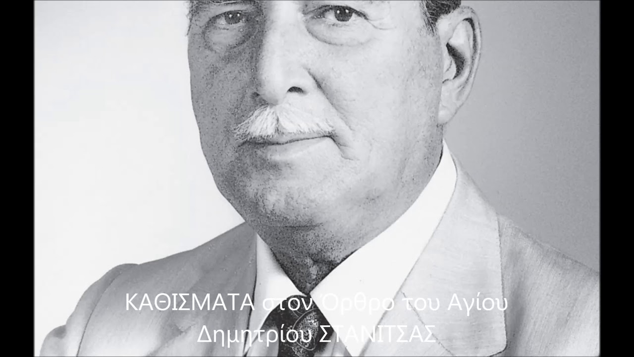 Καθίσματα στον Όρθρο του Αγίου Δημητρίου ΣΤΑΝΙΤΣΑΣ