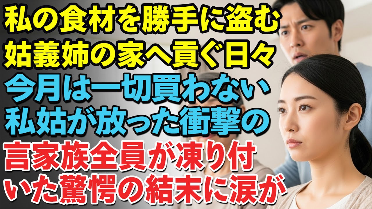 姑が私の買った野菜や肉を毎回義姉の家に持って行っても私は何も言わず今月は一切食材を買わなかったそしてある夜姑が放った一言に家族全員が凍り付いた