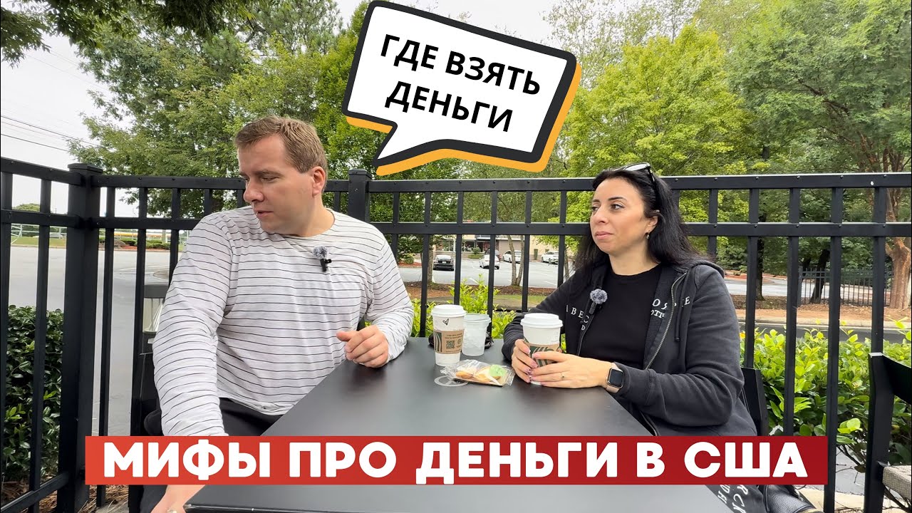 Иммигранты и ДЕНЬГИ! 💰ЖЕСТОКИЙ МИФ ПРО ЛЁГКУЮ ❌ ЖИЗНЬ В США! 