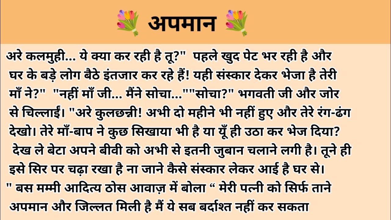 अपमान। Hindi story l hindi kahaniyan l story in hindi l ark voice l family story in hindi 
