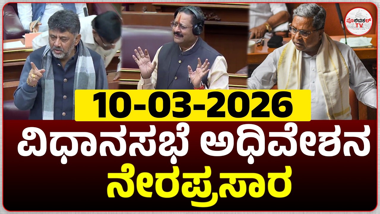 LIVE : Karnataka Legislative Assembly Live - Day 03 | ವಿಧಾನಸಭೆ ಬಜೆಟ್ ಅಧಿವೇಶನದ ನೇರಪ್ರಸಾರ #live