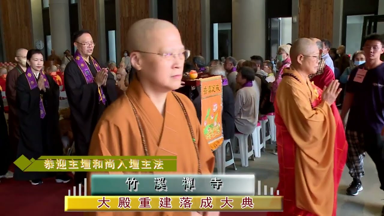 百年古剎-台南竹溪禪寺重建落成大典