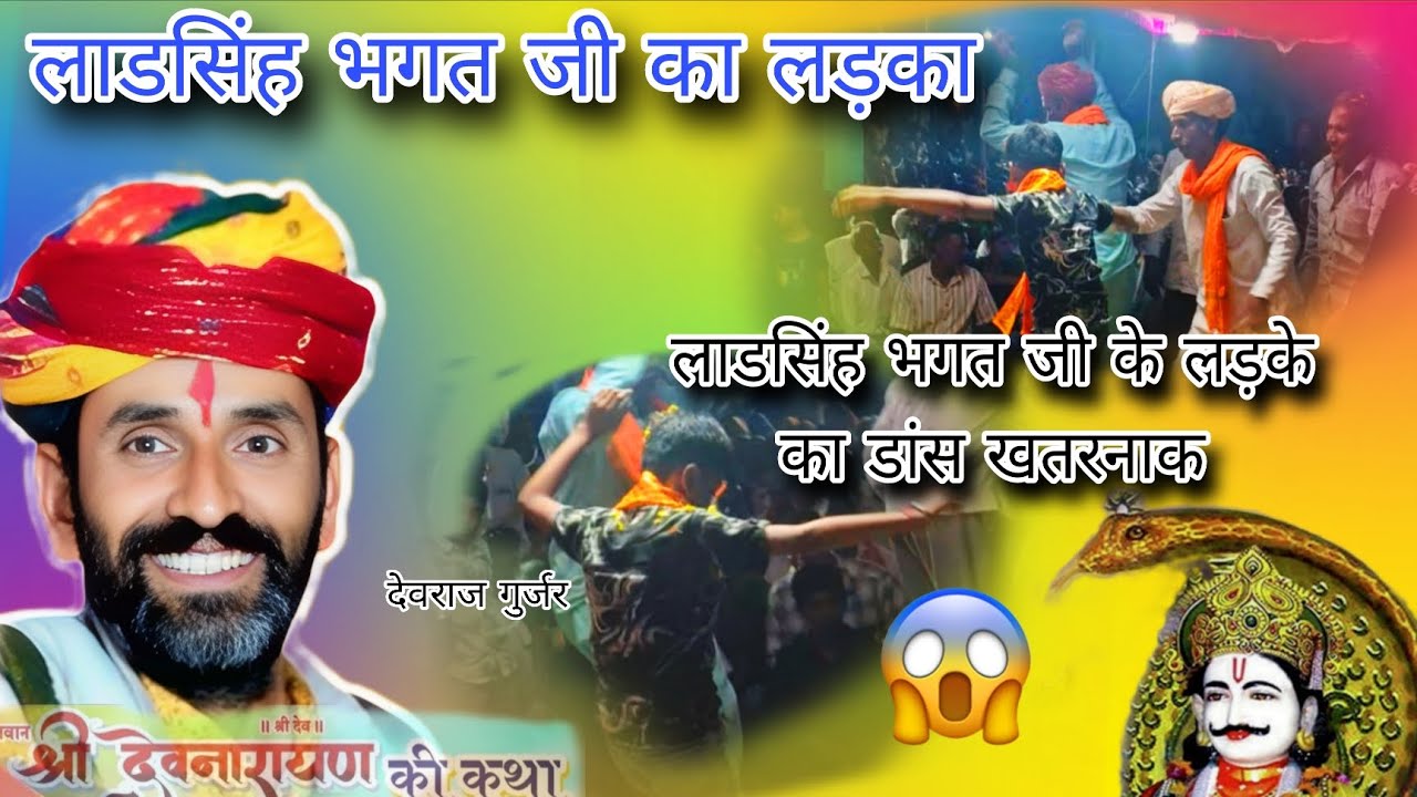 🗣 लाडसिंह भगत जी के लड़के का डांस मस्त 🙌#trending #singer #devpremistudio 