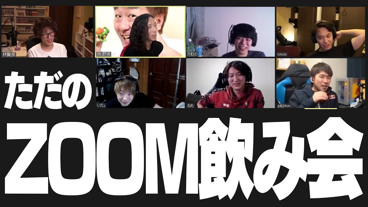 ほぼZOOM飲み会の最中にボンちゃんの名前が出てしまった結果…【板ザン、ガチくん、マゴ、ときど、ネモ、どぐら、カワノ】