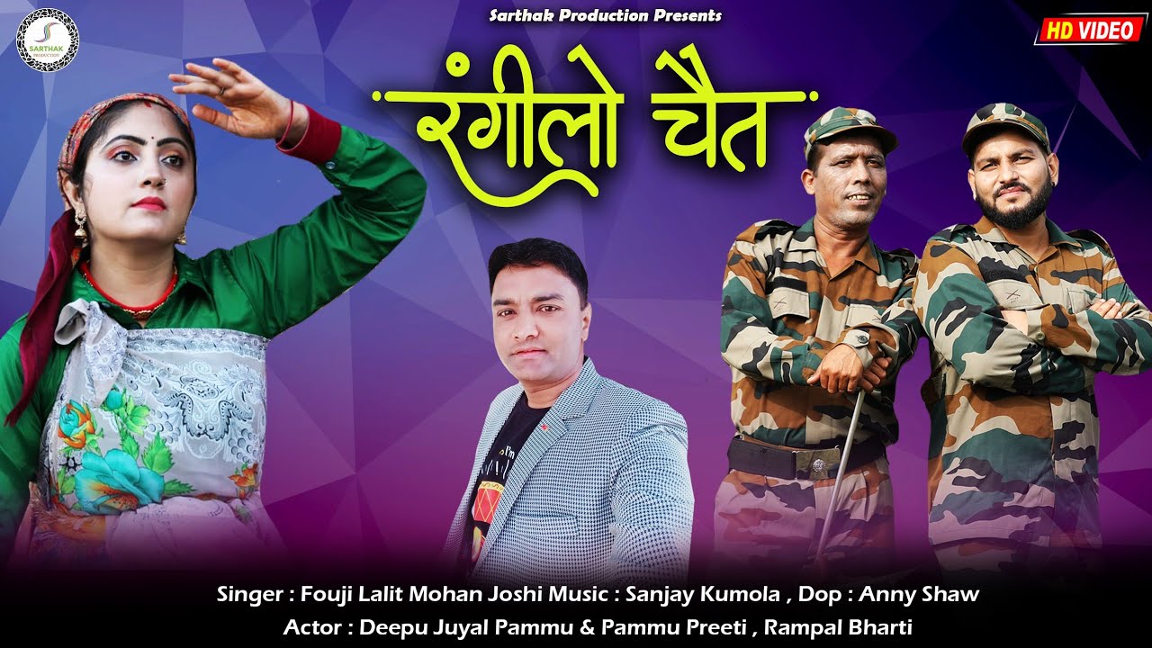 Latest uttrakhandi video song रंगीलो चैत  !! Fauji Lalit Mohan Joshi official music 2021