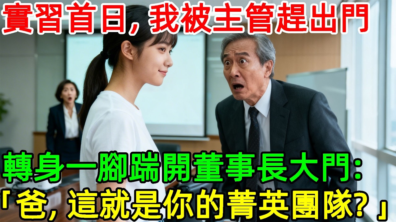 實習第一天，主管為討好關係戶將我趕出辦公室，嘲笑我是鄉下土包子。我冷笑一聲，轉身一腳踹開董事長大門：「爸，這就是你說的精英團隊？」#情感#故事#正能量#故事频道#故事分享