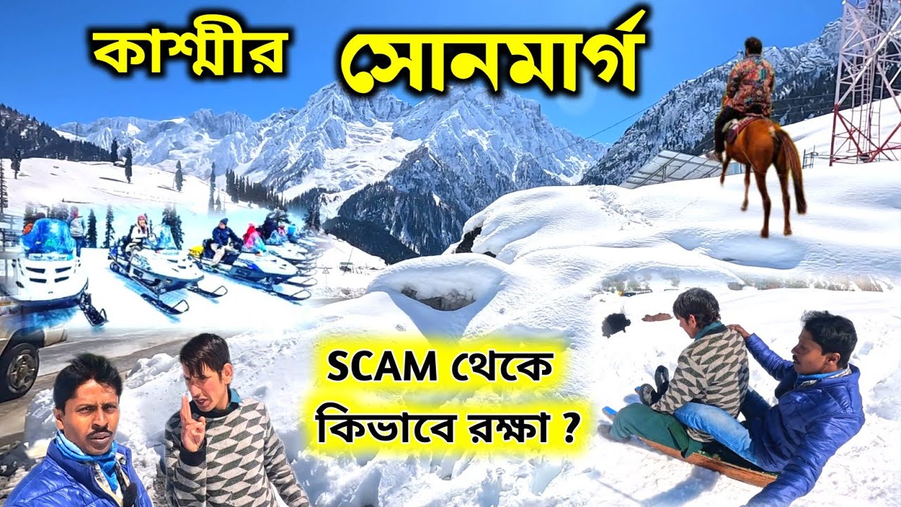 Kashmir Tour | Sonmarg Kashmir | Kashmir Tourist Places | Scam in Kashmir | Sonamarg Sightseeing