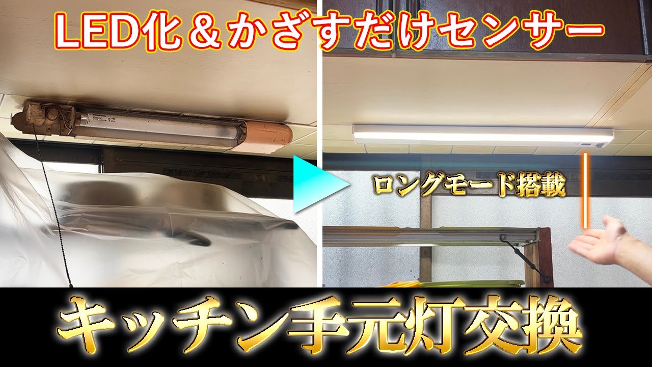 【DIY】台所の手元灯を蛍光灯からLEDに交換する方法　かざすだけセンサーで楽々ONOFF　ロングモード搭載の最新機種