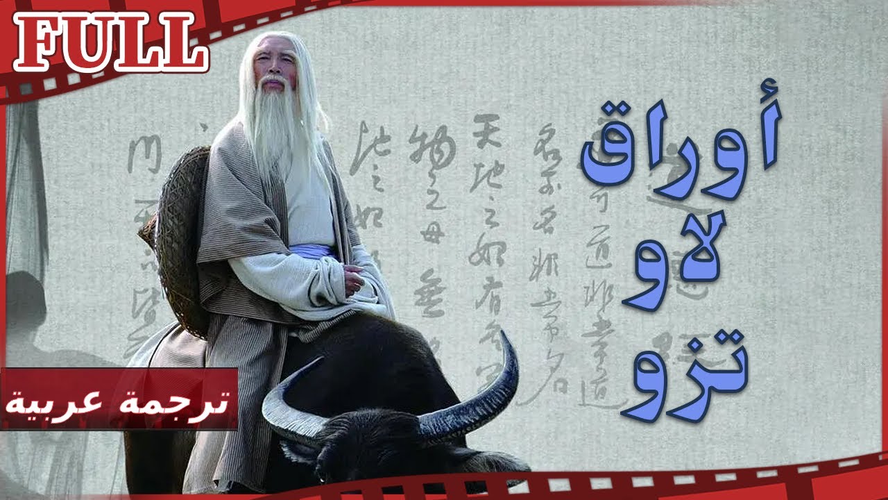【مترجم للعربية】فيلم أوراق لاو تزو I Laozi Went out of Hangu Pass I القناة الرسمية لأفلام الصين